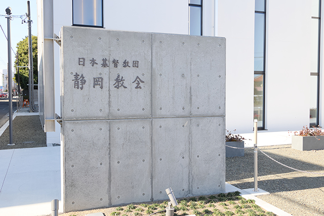 静岡教会